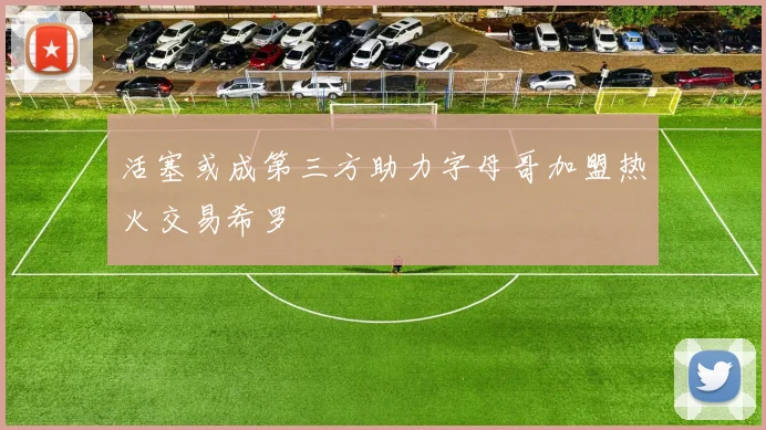活塞或成第三方助力字母哥加盟热火交易希罗