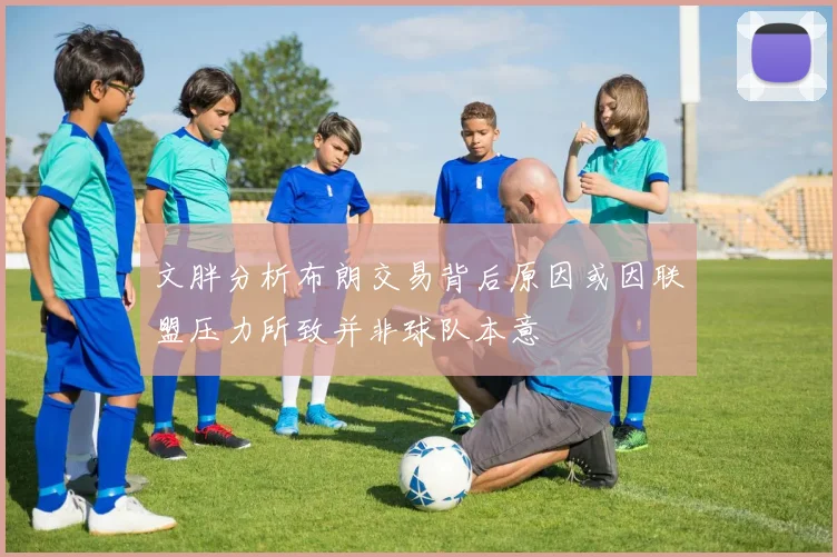 文胖分析布朗交易背后原因或因联盟压力所致并非球队本意