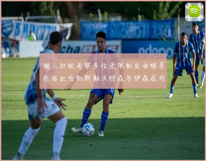 湖人积极考察多位受限制自由球员包括杜伦凯斯勒沃特森与伊森在内