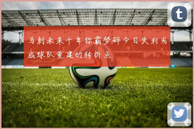 马刺未来十年称霸梦碎今日失利或成球队重建的转折点