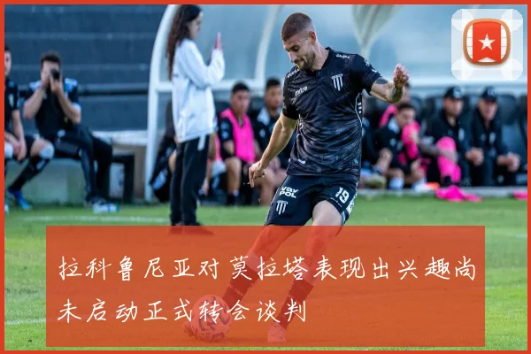 拉科鲁尼亚对莫拉塔表现出兴趣尚未启动正式转会谈判