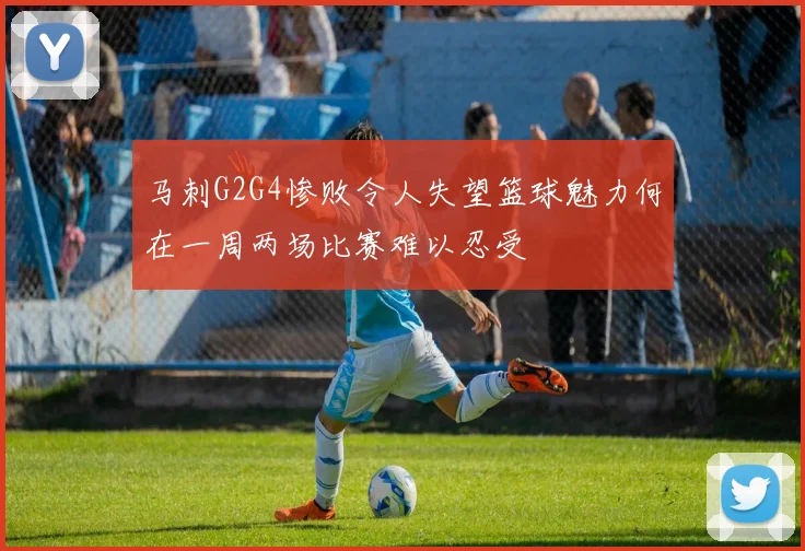 马刺G2G4惨败令人失望篮球魅力何在一周两场比赛难以忍受